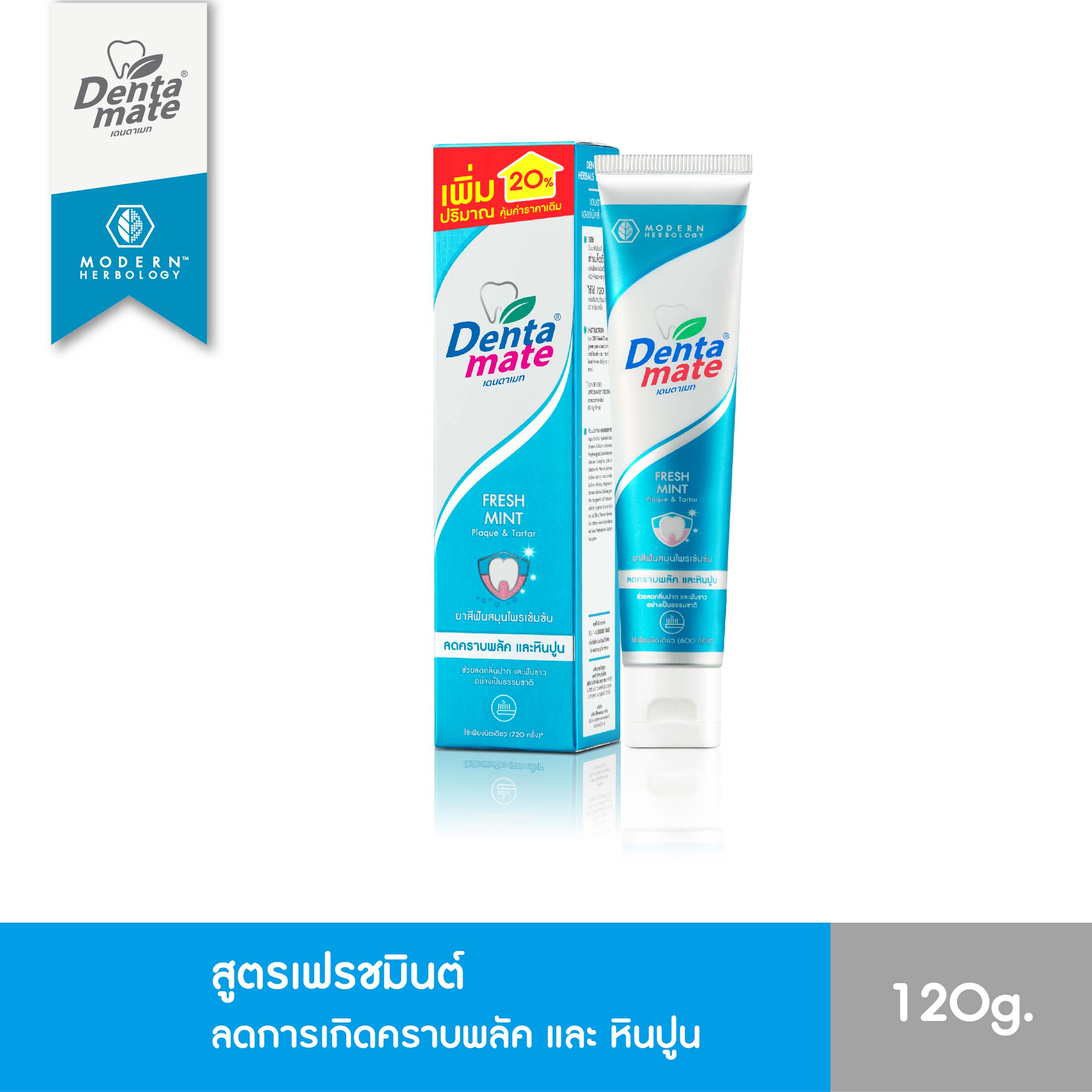 DENTAMATE FRESH MINT เดนตาเมท ยาสีฟันสมุนไพรสกัด เฟรชมินต์ 120 กรัม