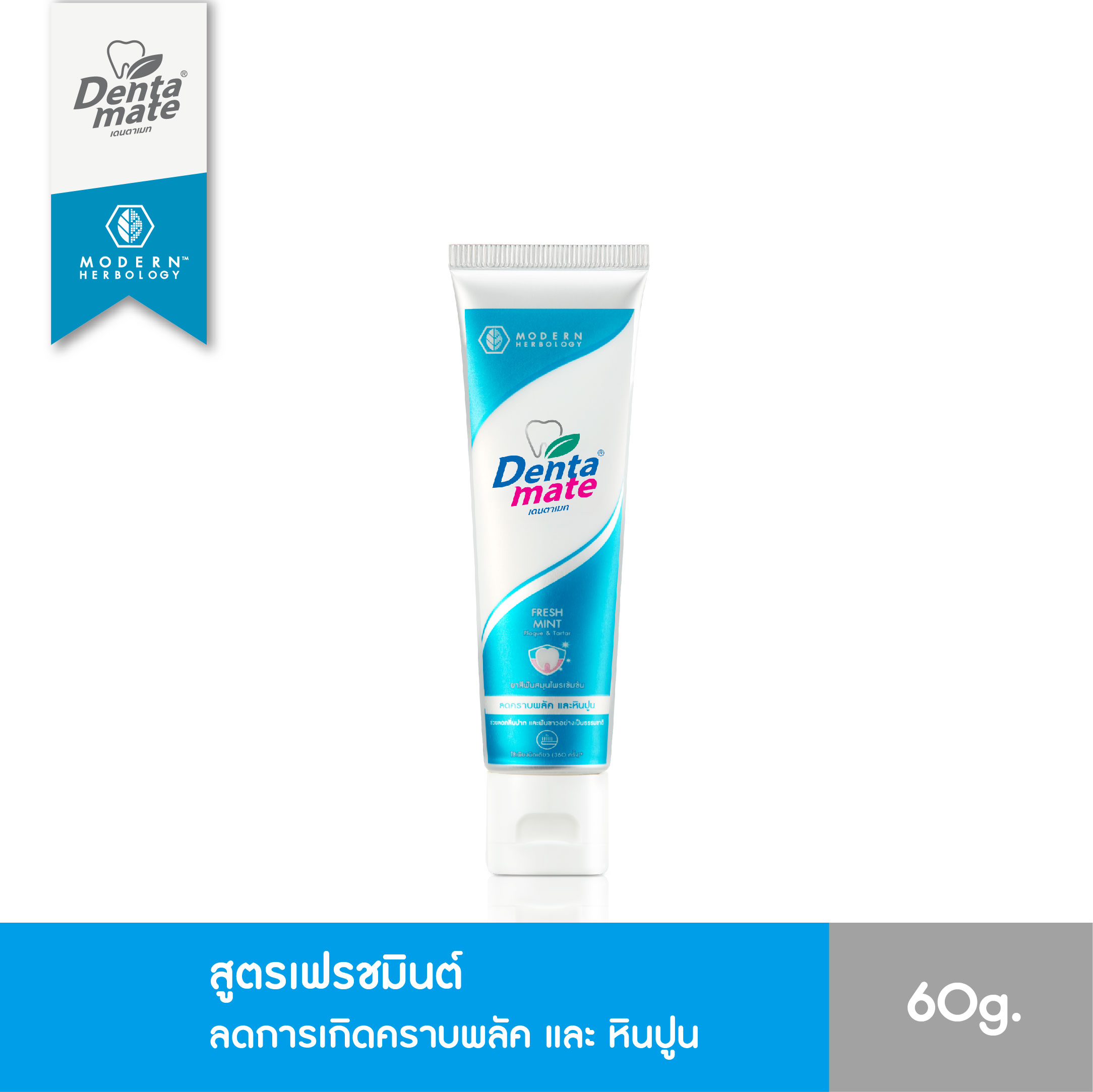 DENTAMATE FRESH MINT เดนตาเมท ยาสีฟันสมุนไพรสกัด เฟรชมินต์ 60 กรัม